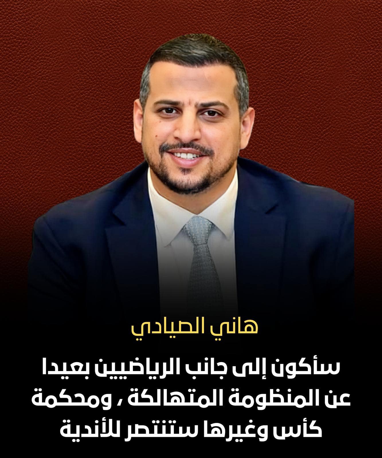 هاني الصيادي في تصريح ناري :ما حدث تحايل وانتهاك واضح للقوانين واللوائح واليد باليد والساعد بالساعدلاقتلاع منظومة فساد اتحاد العيسي
