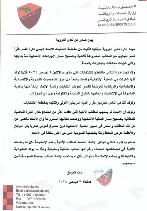في بيان رسمي . نادي العروبة صنعاء : نجدد موقفنا الثابت في مقاطعة انتخابات اتحاد كرة القدم اليمني