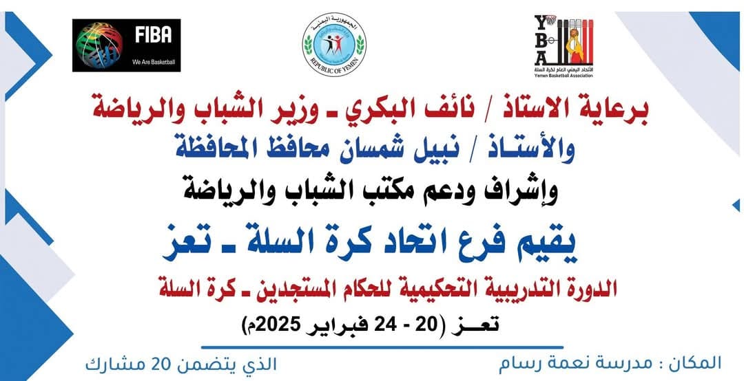 بمشاركة 20 متدرب ومتدربة.. الخميس القادم انطلاق الدورة التدريبية الخاصة بالحكام المستجدين لكرة السلة بتعز