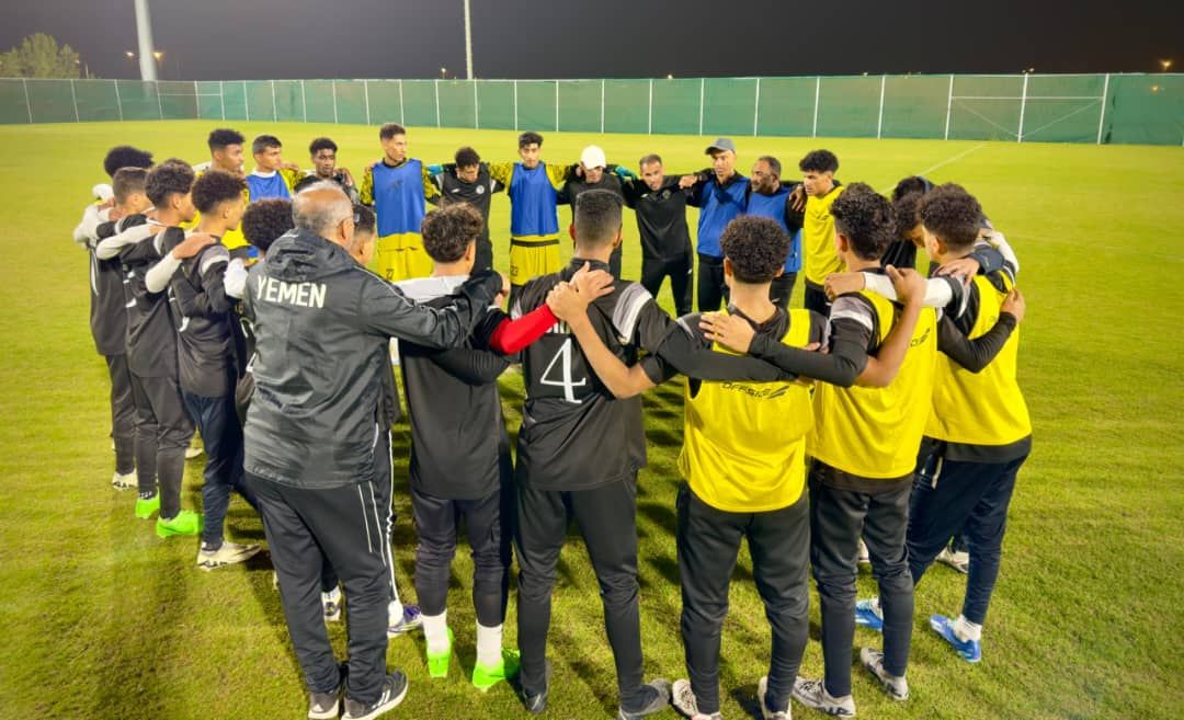 منتخب اليمن للناشئين ينهي استعداداته للمواجهة الودية أمام أستراليا