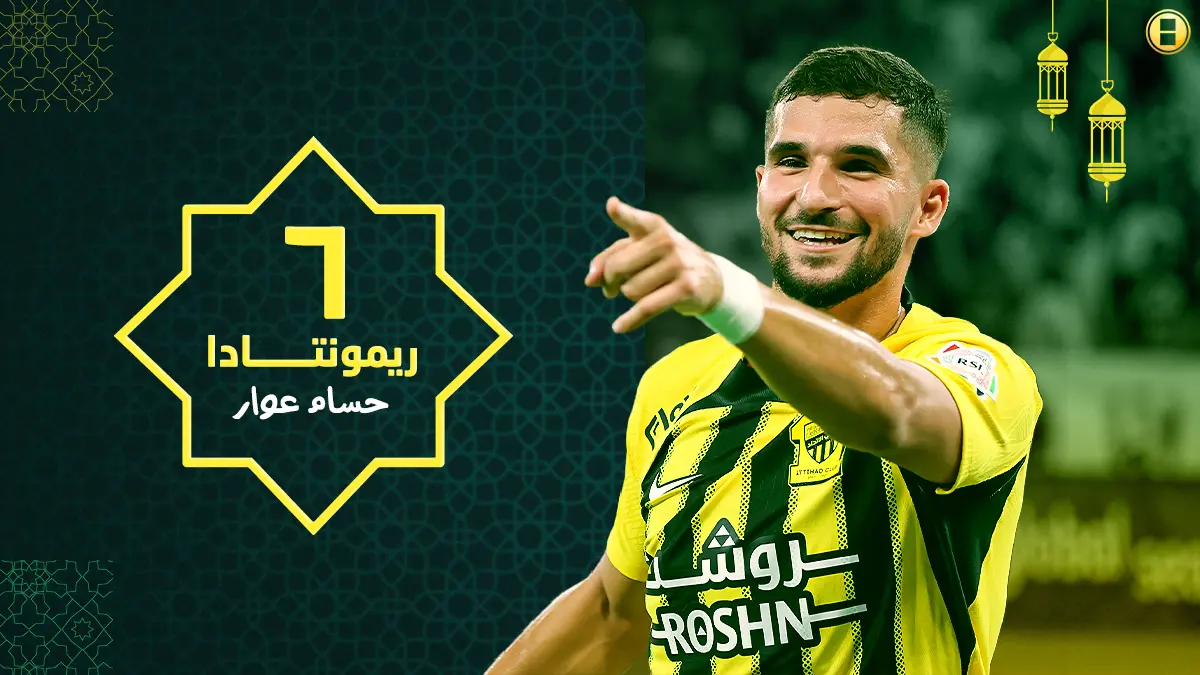 ريمونتادا.. الجزائري عوار ثعلب جريح هزم المعاناة واستقر في عباءة بنزيما