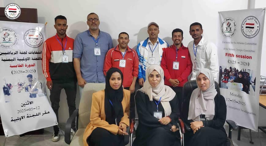 انتخاب طه المحاقري رئيسا للجنة الرياضيين باللجنة الاولمبية اليمنية وياسمين الريمي امينا عاما