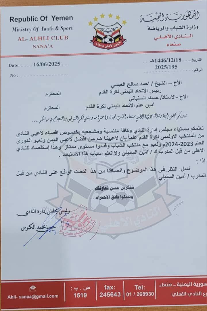حمود العلفي نائب رئيس نادي اهلي صنعاء يوضح : المذكرة المنشورة والموجهة لاتحاد الكرة لم تعرض على مجلس الادارة ‼️