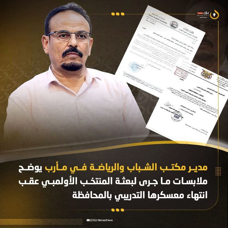 مدير مكتب الشباب والرياضة في مأرب يوضح ملابسات ما جرى لبعثة المنتخب الأولمبي عقب انتهاء معسكرها التدريبي
