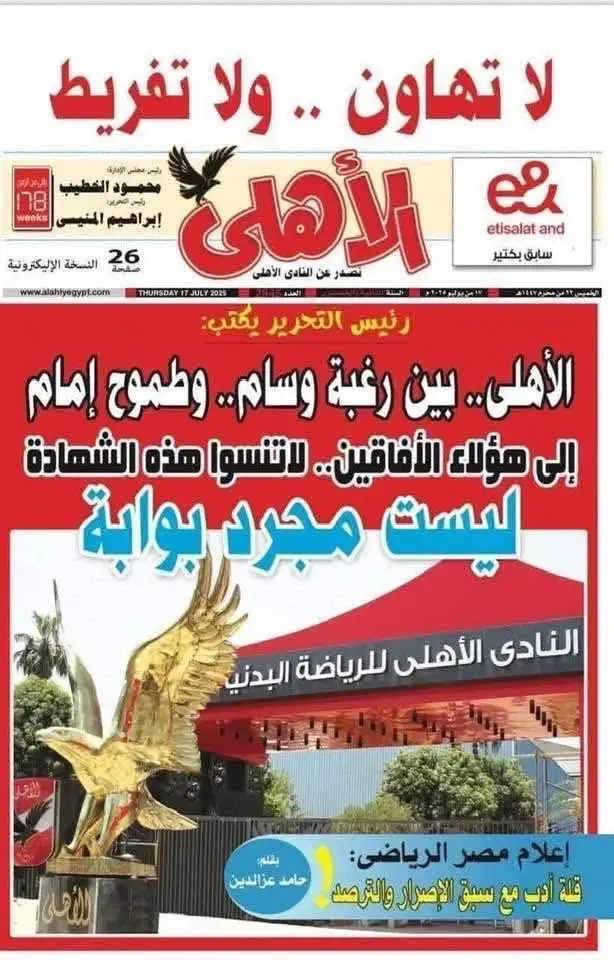 المجلس الأعلى للإعلام المصري يحيل مجلة الأهلي للتحقيق بسبب عنوان مثير للجدل
