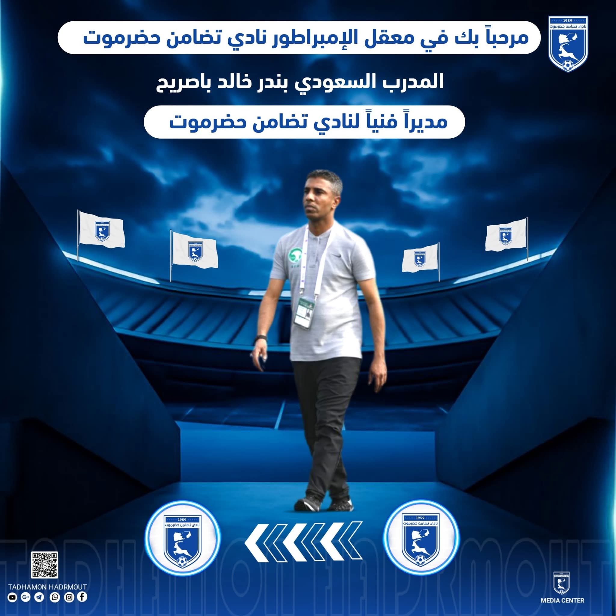 رسمياً.. السعودي بندر باصريح مديراً فنياً لتضامن حضرموت في ابطال الخليج