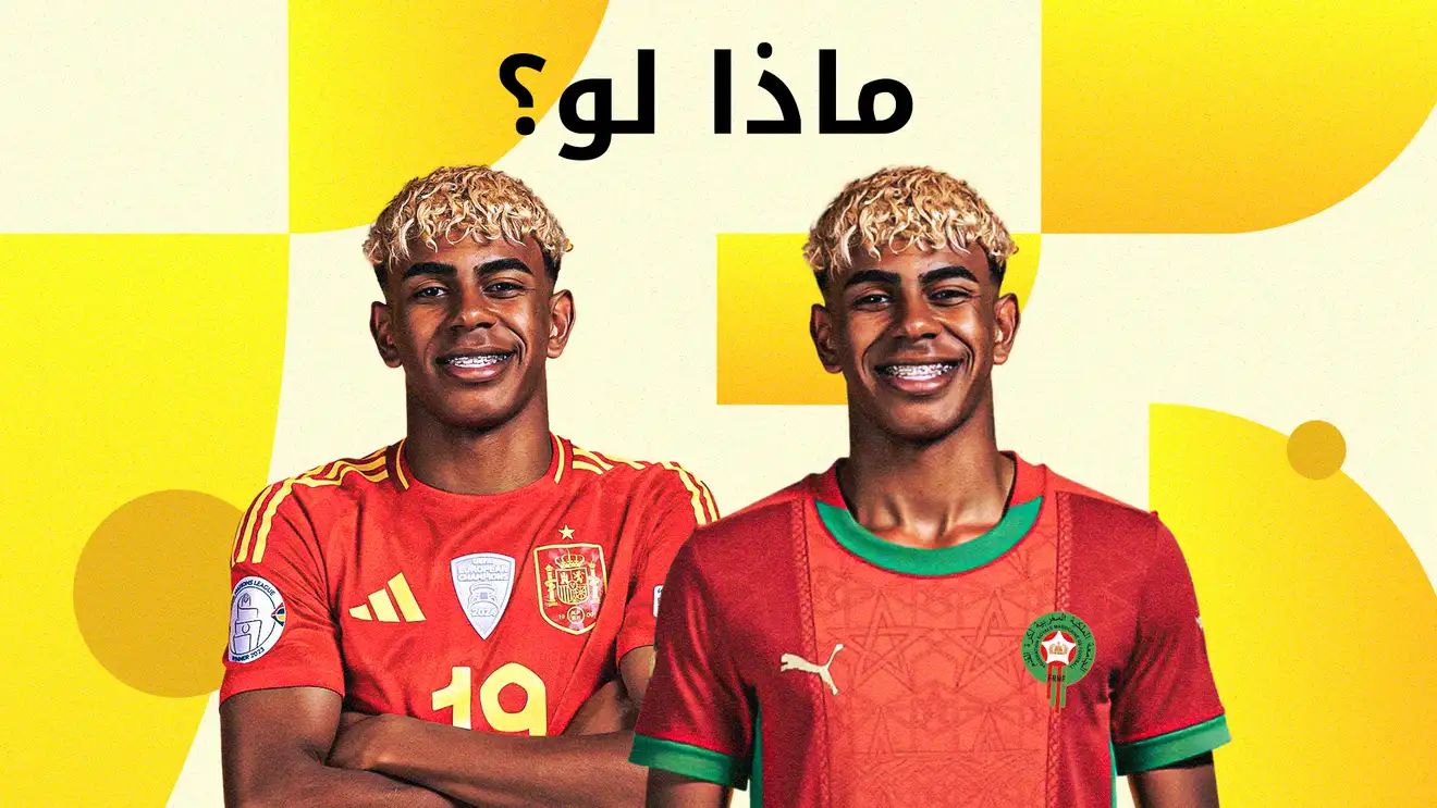 حسرة إسبانية.. لامين يامال يقود المغرب إلى الحلم المفقود