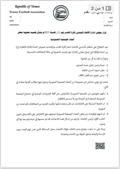 مجلس ادارة الاتحاد اليمني لكرة القدم يجمّد عضوية ثلاثة من أعضاء جمعيته العمومية