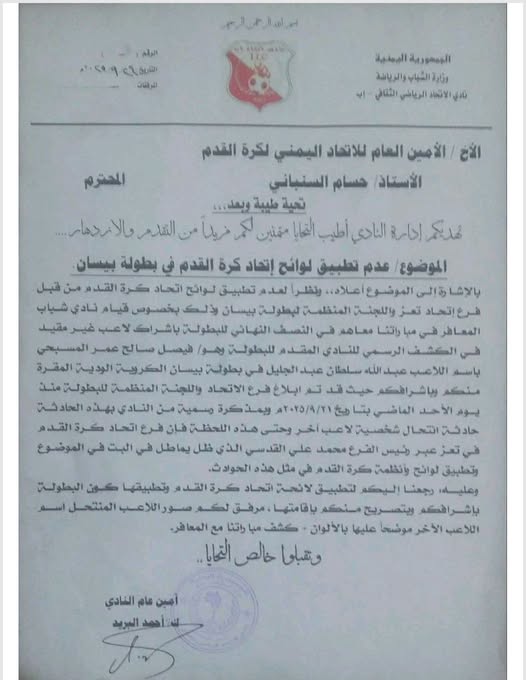 بالوثائق : نادي إتحاد إب يفجر اكبر فضيحة رياضية في بطولة بيسان الكروية بتعز !