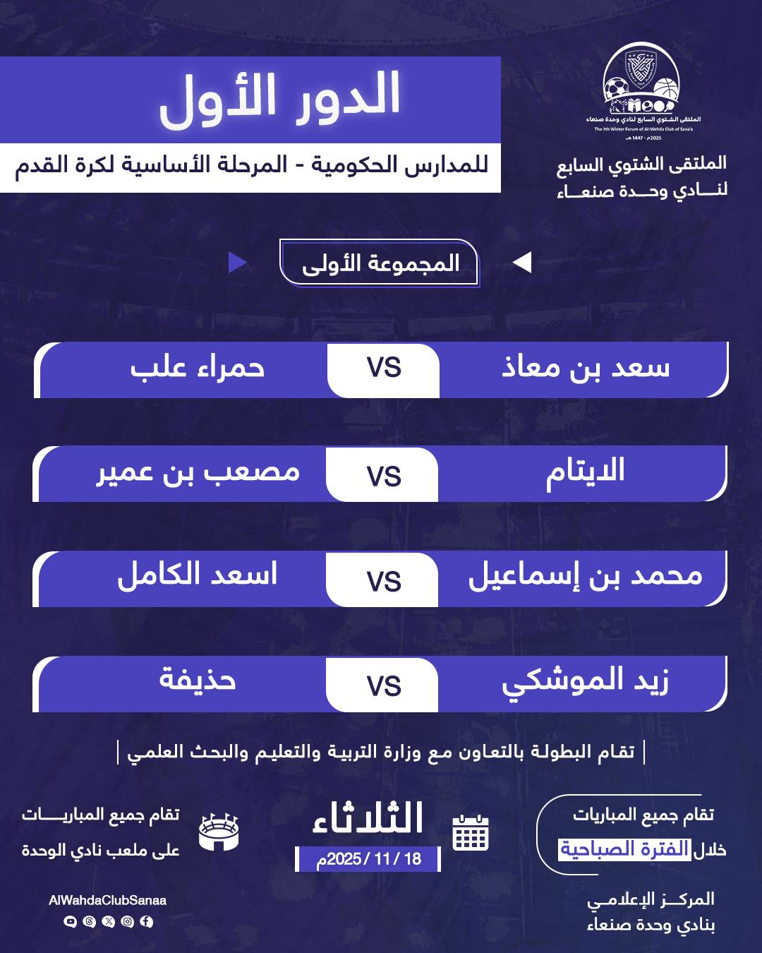 اليوم : 8 مواجهات مثيرة تُشعل بطولة المدارس الحكومية في ملتقى وحدة صنعاء الشتوي السابع