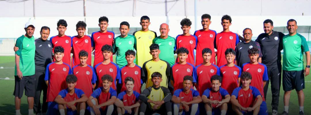 بعثة منتخب اليمن للناشئين تغادر غدا للقاهرة في طريقها إلى قيرغيزستان