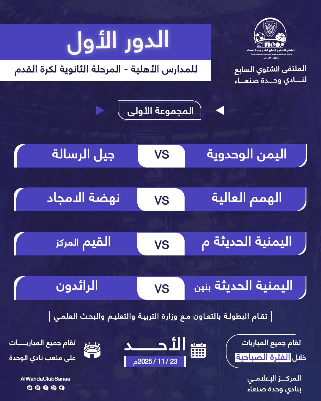 تنافس وإثارة في بطولة المدارس الحكومية والأهلية بملتقى وحدة صنعاء الشتوي السابع