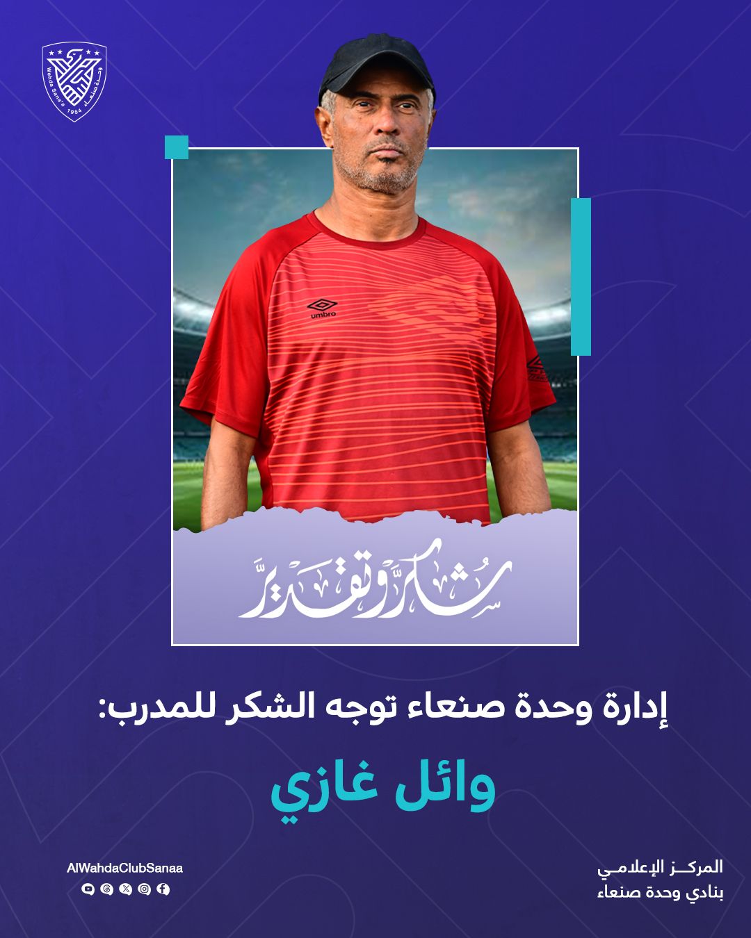 ادارة وحدة صنعاء توجه الشكر للمدرب وائل غازي وتكليف إبراهيم الكهالي لقيادة الفريق الكروي مؤقتًا