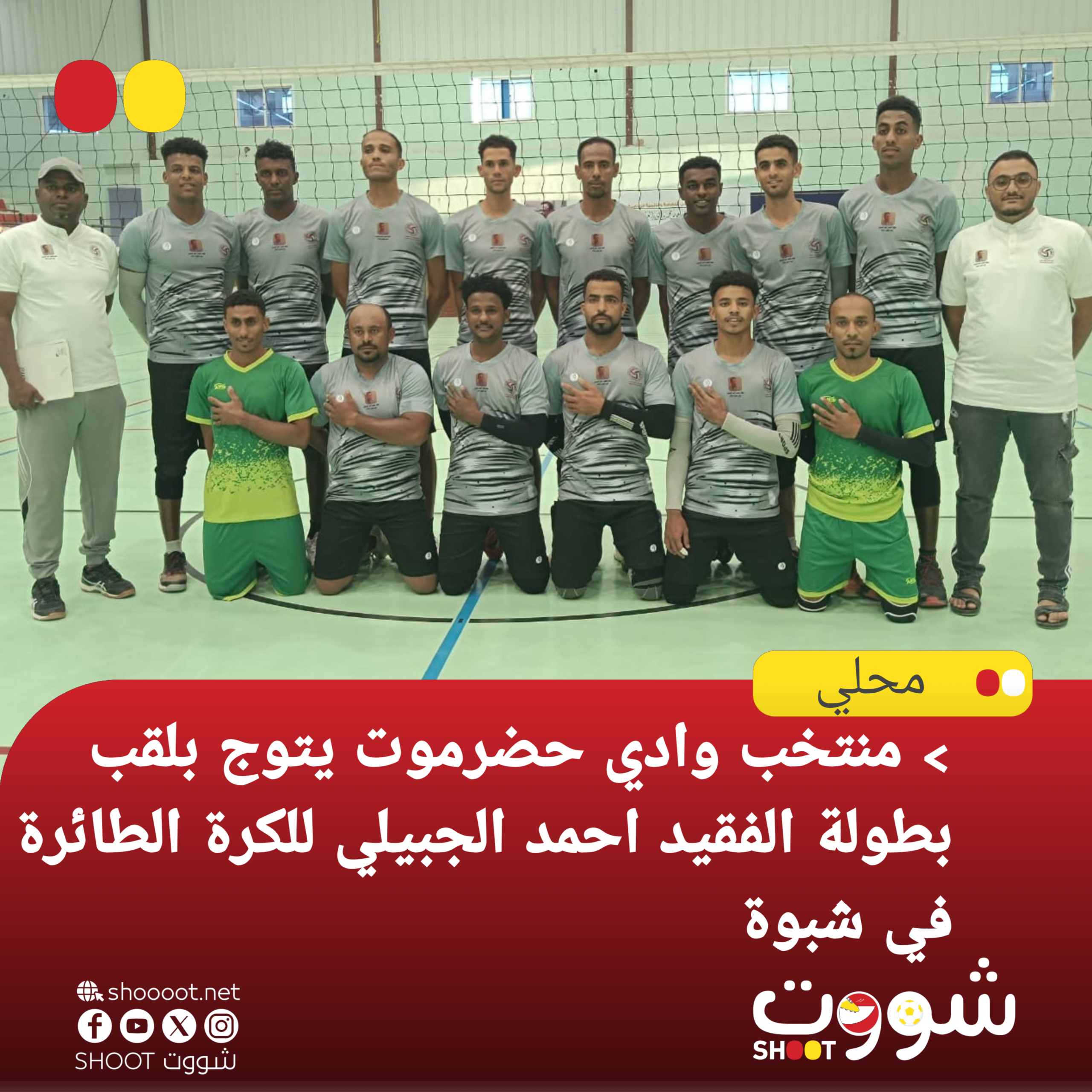 منتخب وادي حضرموت يكتب التاريخ ويتوّج بلقب النسخة الأولى من بطولة الفقيد أحمد الجبيلي للكرة الطائرة في شبوة