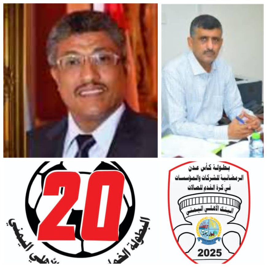 البنك الاهلي اليمني يستعد لاقامة بطولة عدن الرمضانية للكرة الخماسية للمؤسسات والشركات