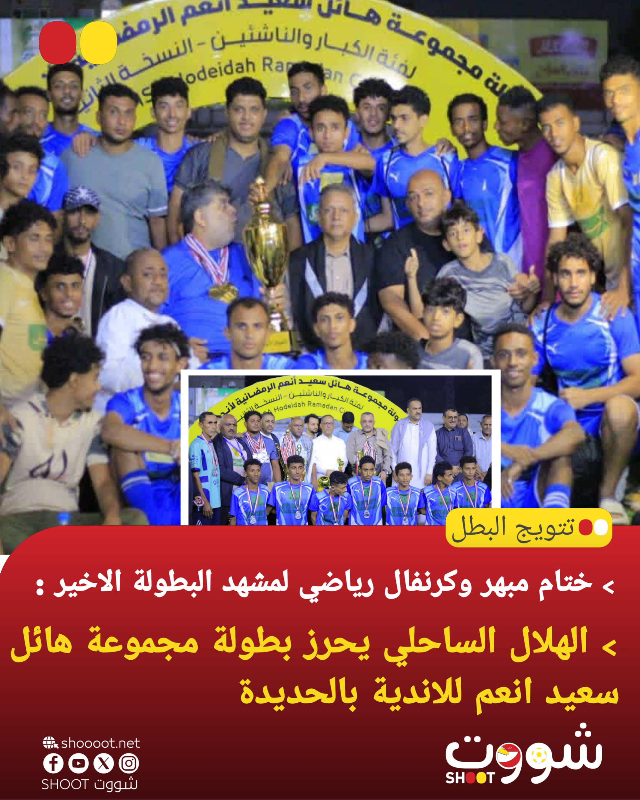 الهلال الساحلي يحرز بطولة مجموعة هائل سعيد انعم للاندية في الحديدة