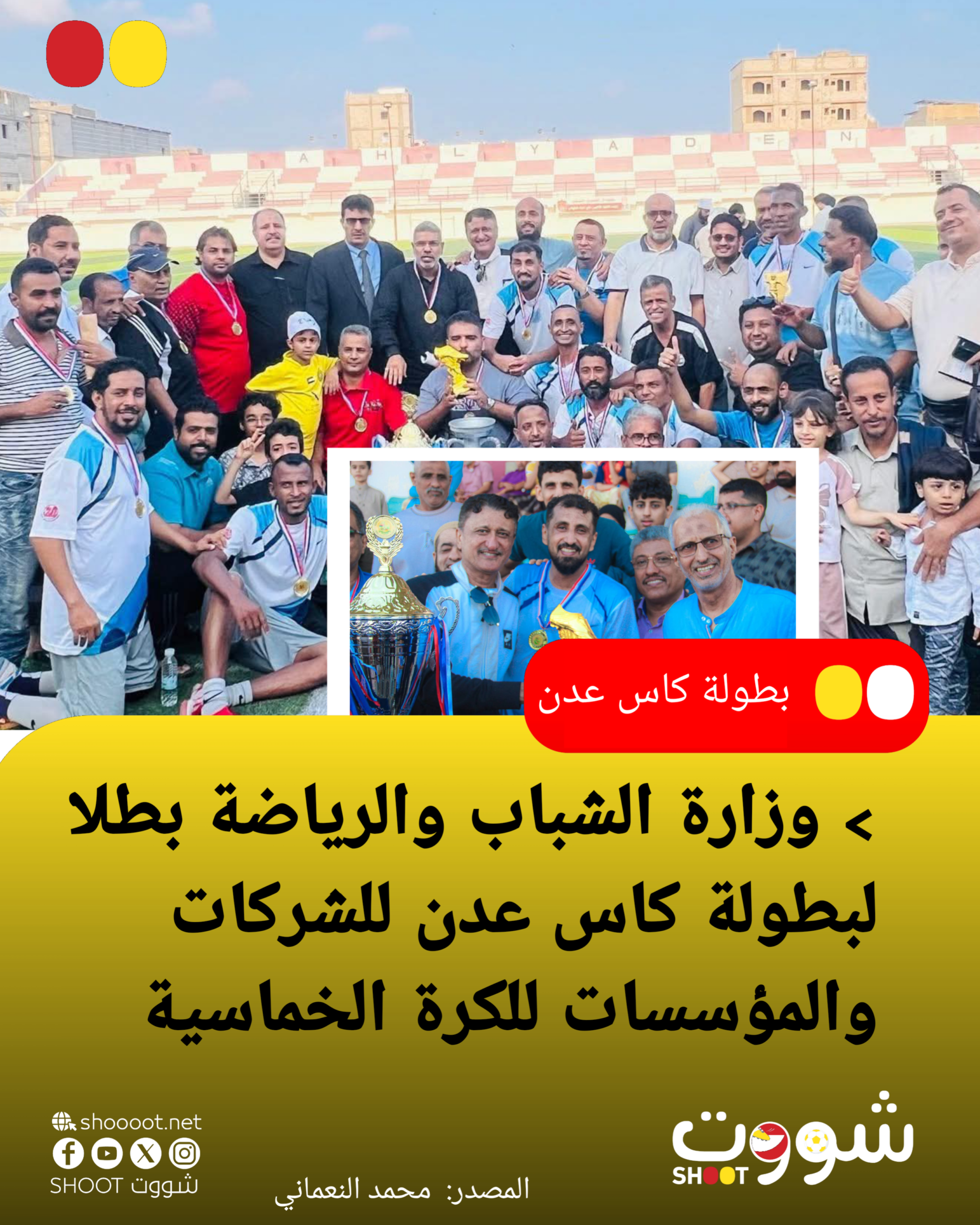 وزارة الشباب والرياضة تتوج بطلا لبطولة كاس عدن للمؤسسات والشركات للكرة الخماسية بعدن وعلاء الصاصي الهداف