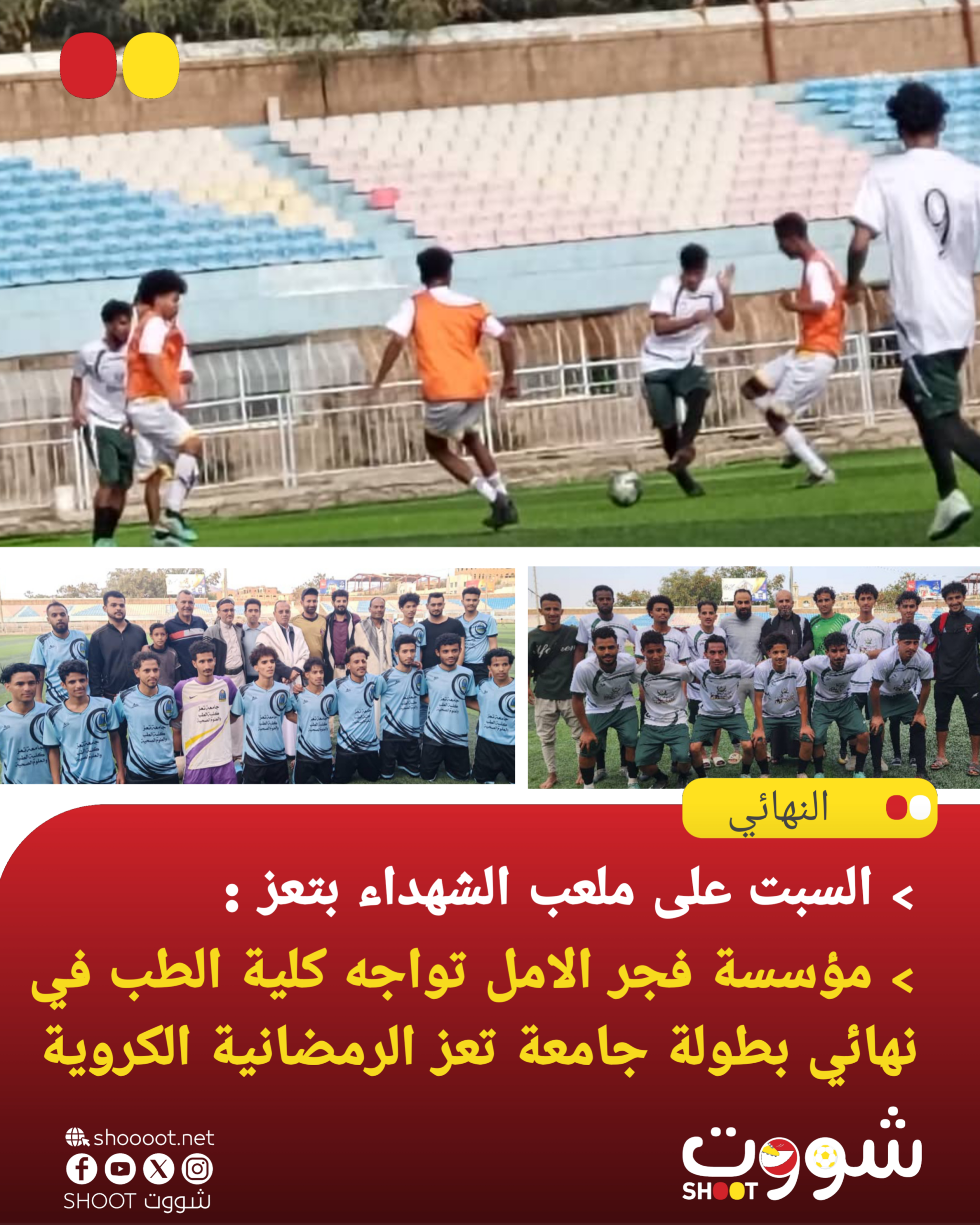 كلية الطب وفجر الأمل إلى نهائي بطولة جامعة تعز الكروية الرمضانية
