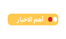 اهم الاخب