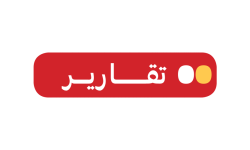 تقارير