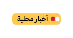 محلية