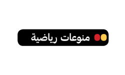 منوعات رياضية